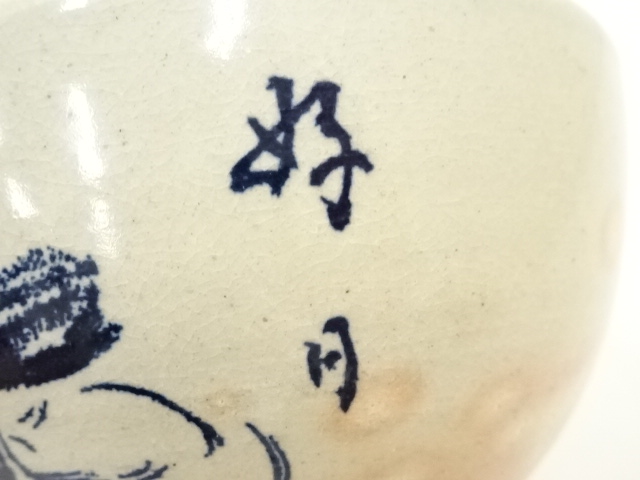 道具 ] - 道具 阿漕窯造 御本椿画賛数茶碗10客（堀内家十二代兼中斎